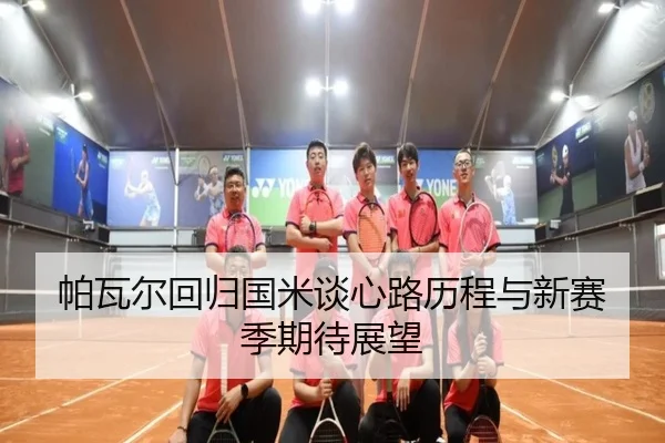 帕瓦尔回归国米谈心路历程与新赛季期待展望 | ACMilanSports